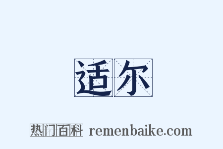 适尔是什么意思的图片